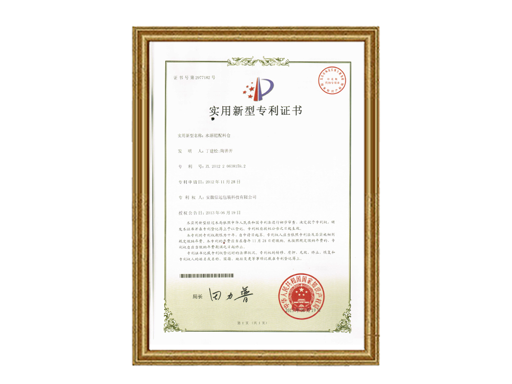 實(shí)用新型專利證書—水溶肥配料倉