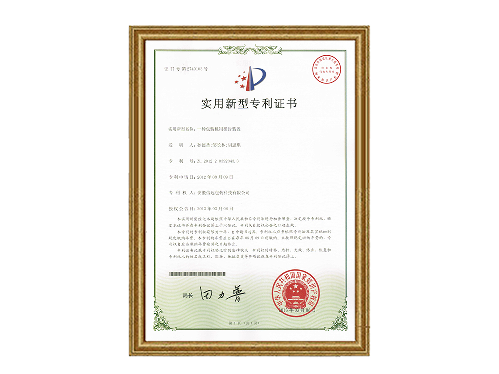 實(shí)用新型專利證書—一種包裝機(jī)用橫封裝置