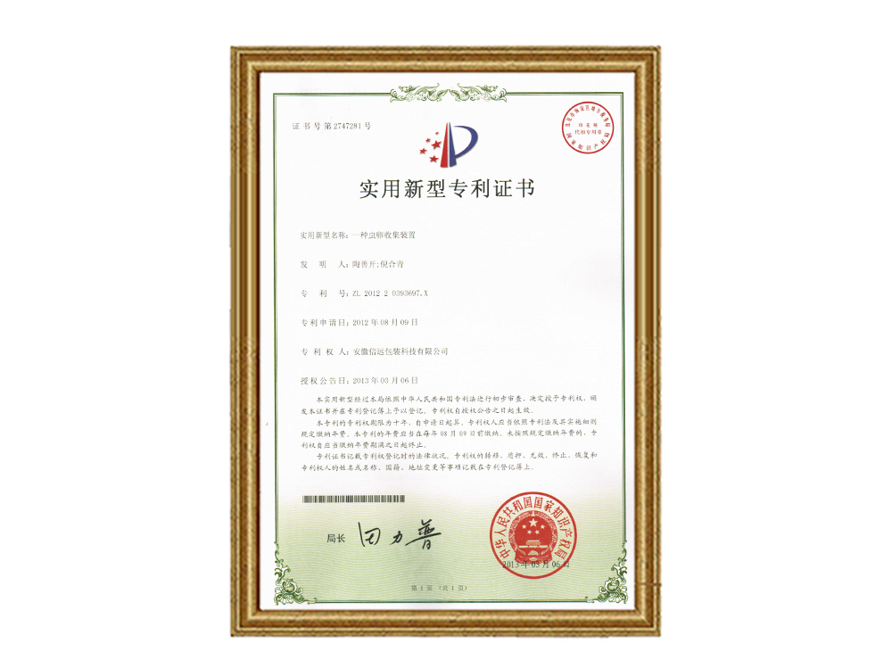 實(shí)用新型專利證書—一種蟲卵收集裝置