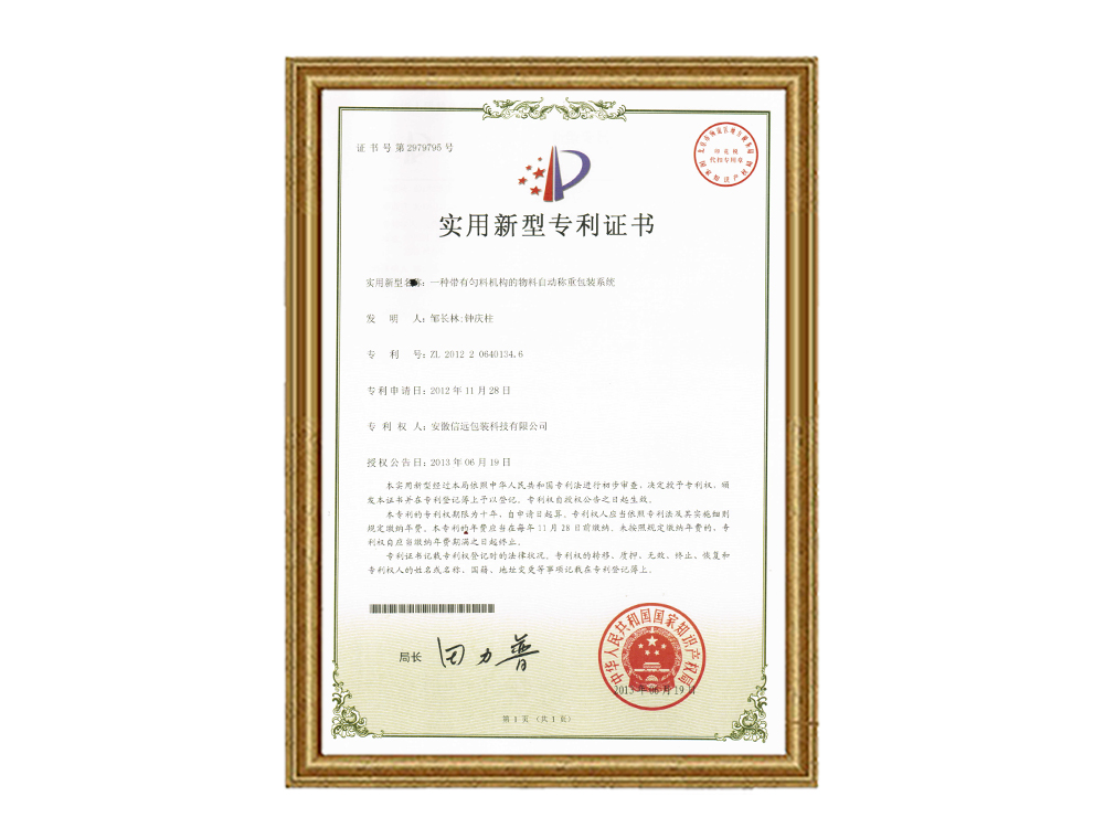 實(shí)用新型專利證書—一種帶有勻料機(jī)構(gòu)的自動(dòng)稱重包裝系統(tǒng)