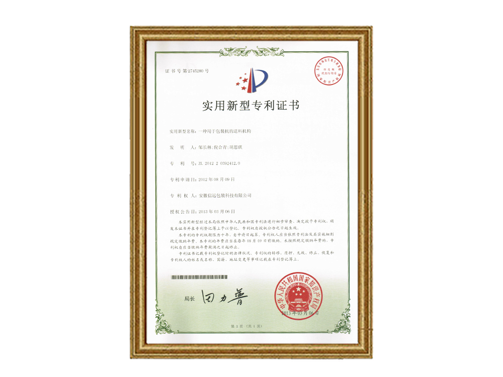 實(shí)用新型專利證書—一種用于包裝機(jī)的送料機(jī)構(gòu)