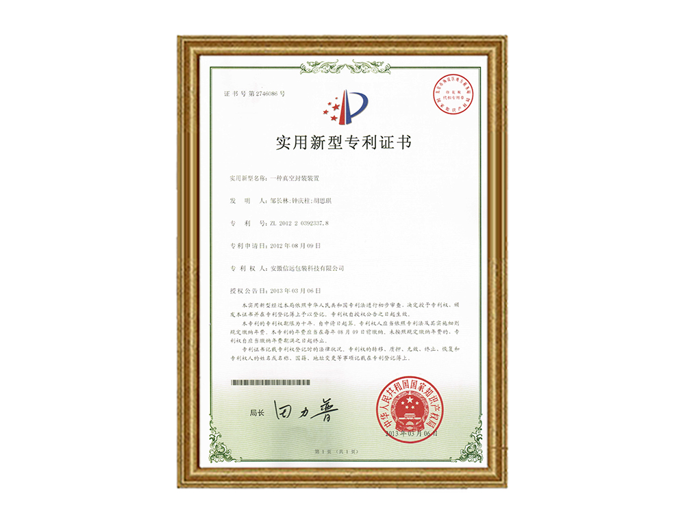 實(shí)用新型專利證書—一種真空封裝裝置