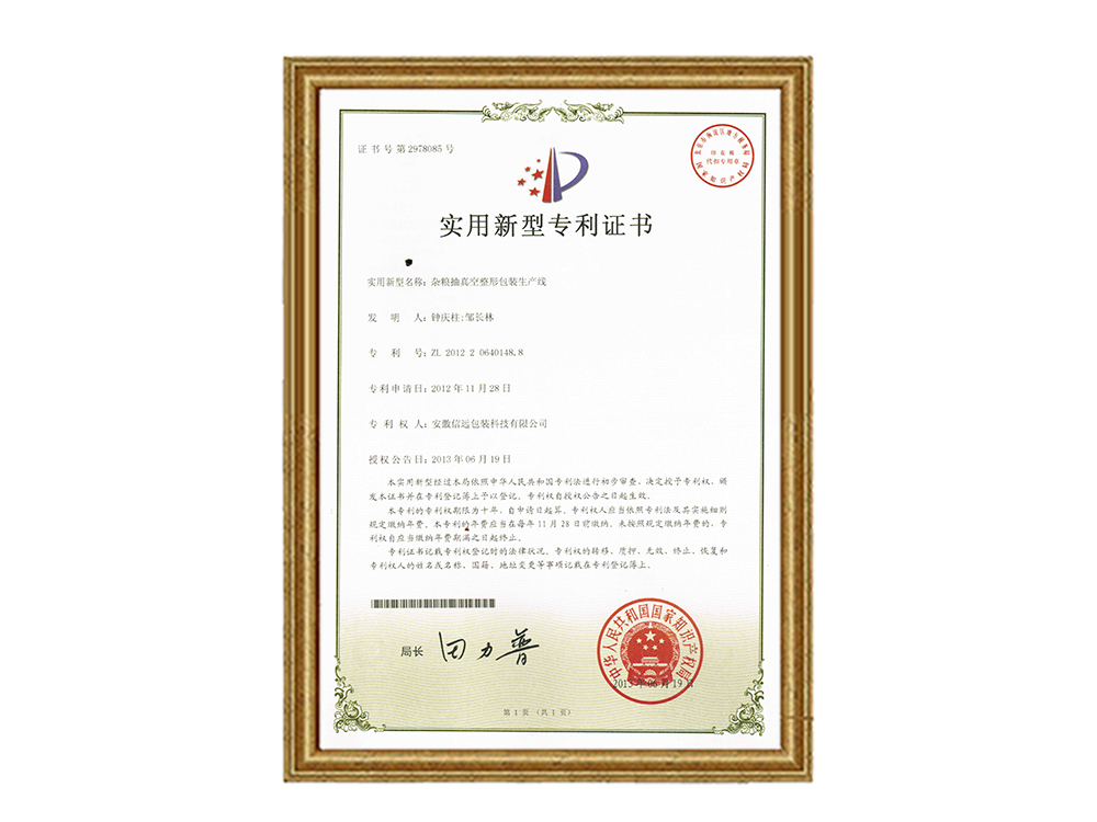 實(shí)用新型專利證書—雜糧抽真空整形包裝生產(chǎn)線