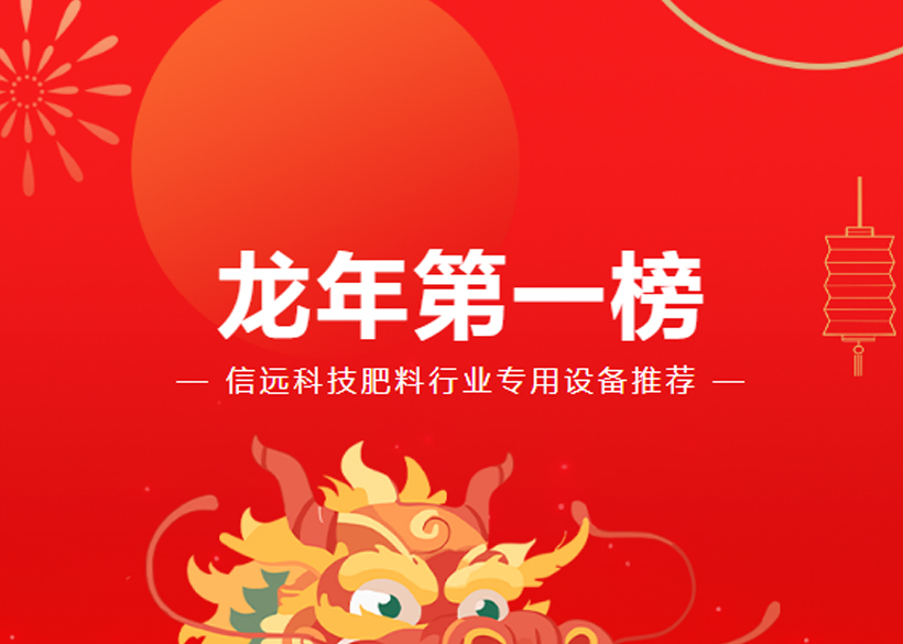 【信遠(yuǎn)快訊】龍年設(shè)備第一榜來了！