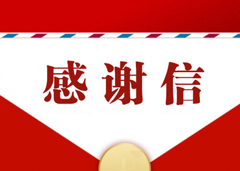 【信遠(yuǎn)快訊】客戶感謝信是對(duì)我們最好的認(rèn)可！