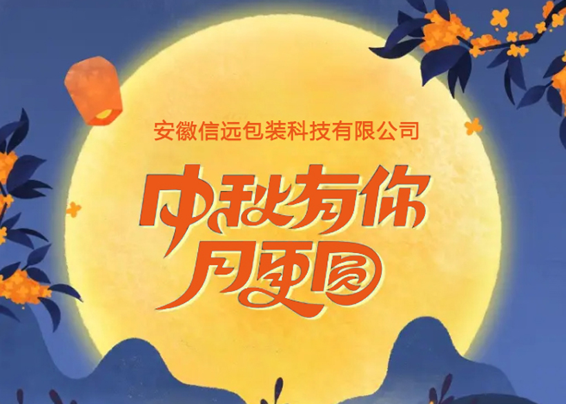 【信遠(yuǎn)佳節(jié)】信遠(yuǎn)科技祝廣大新老客戶中秋節(jié)快樂！