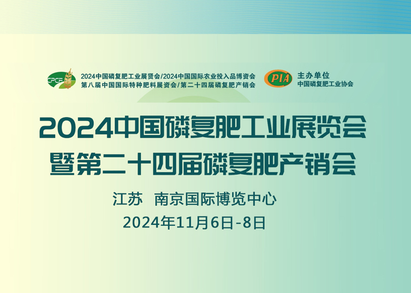 【信遠(yuǎn)展會(huì)】11月6日至8日，信遠(yuǎn)科技與您相會(huì)南京2024中國(guó)磷復(fù)肥工業(yè)展覽會(huì)