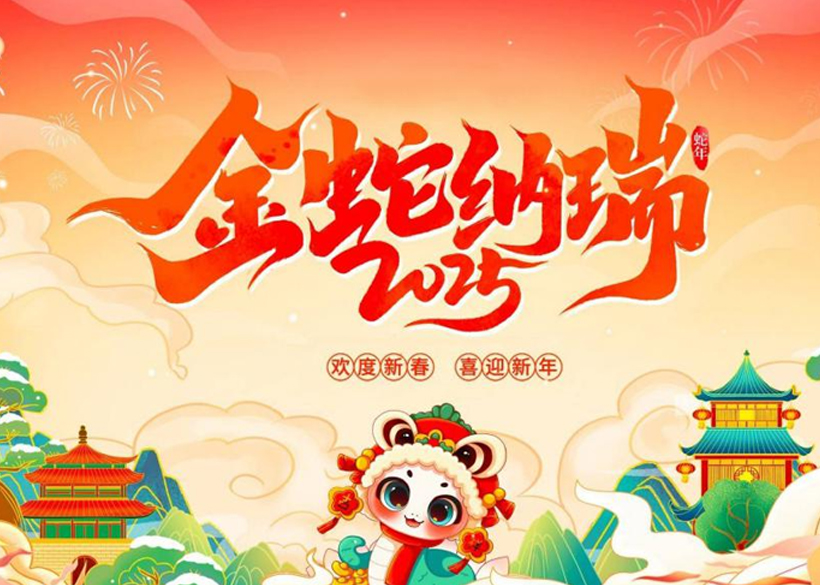 【2025新春祝?！啃胚h(yuǎn)科技董事長倪合青恭祝全國人民蛇年大吉！